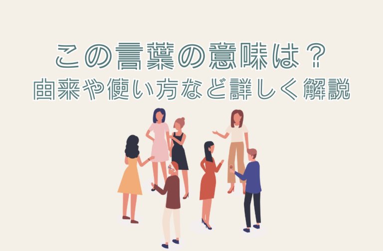 『古参』の意味は？由来や使い方など詳しく解説 | バズワド