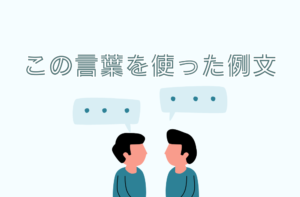 『古参』の意味は？由来や使い方など詳しく解説 | バズワド